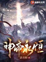 神帝永恒 请君醉