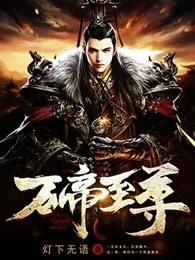 万帝为尊