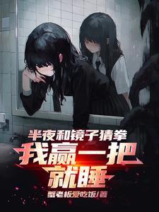 半夜和镜子猜拳我赢一把就睡属于古代还是现代