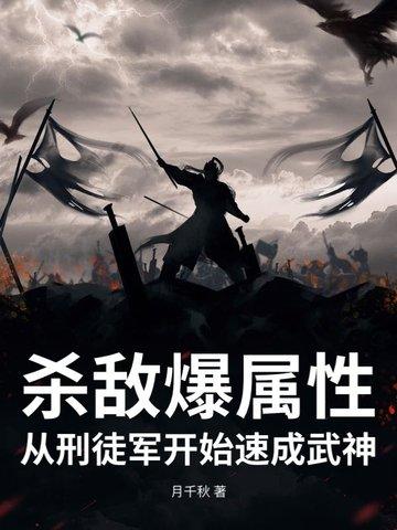 从刑徒军开始速成武神月
