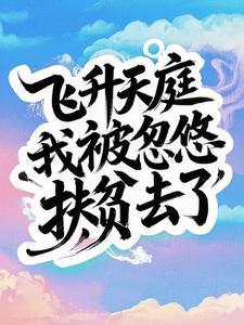 飞升后误入星际世界