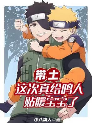 带土抱鸣人是第几集