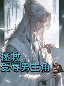 拒绝践踏天之骄子作者美少女壮士不