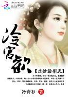 冷宫欢鸢青的身世