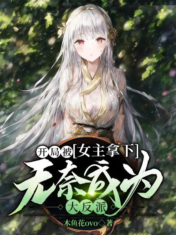 开局被女主捉间